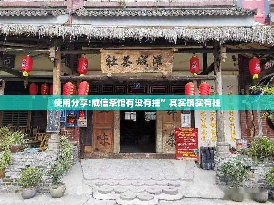 使用分享!威信茶馆有没有挂”其实确实有挂