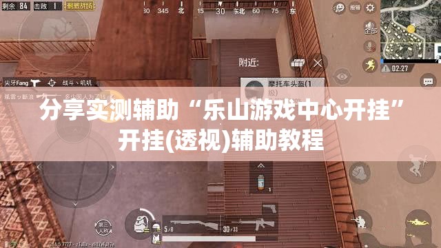 分享实测辅助“乐山游戏中心开挂”开挂(透视)辅助教程
