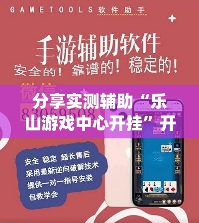 分享实测辅助“乐山游戏中心开挂”开挂(透视)辅助教程