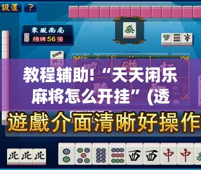 教程辅助!“天天闲乐麻将怎么开挂”(透视挂)辅助下载教程
