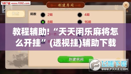 教程辅助!“天天闲乐麻将怎么开挂”(透视挂)辅助下载教程
