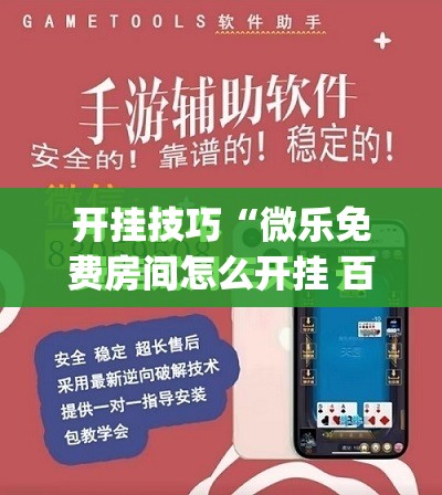 开挂技巧“微乐免费房间怎么开挂 百度贴吧”(免费)开挂辅助教学(最新辅助开挂教程)