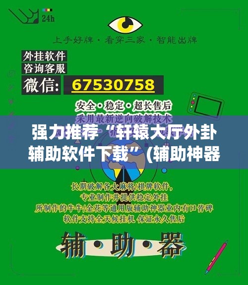 强力推荐“轩辕大厅外卦辅助软件下载	”(辅助神器)开挂详细教程