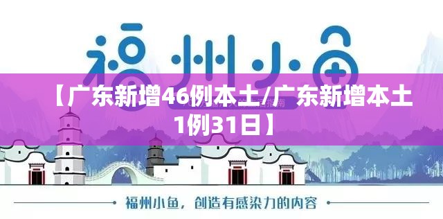 【广东新增46例本土/广东新增本土1例31日】 【广东新增46例本土/广东新增本土1例31日】