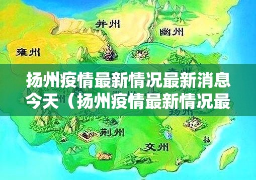 扬州疫情最新情况最新消息今天(扬州疫情最新情况最新消息今天新增) 扬州疫情最新情况最新消息今天(扬州疫情最新情况最新消息今天新增)