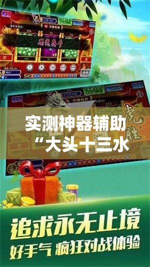 实测神器辅助“大头十三水万能开挂神器	”2026开挂教程步骤