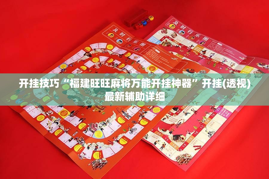 开挂技巧“福建旺旺麻将万能开挂神器”开挂(透视)最新辅助详细
