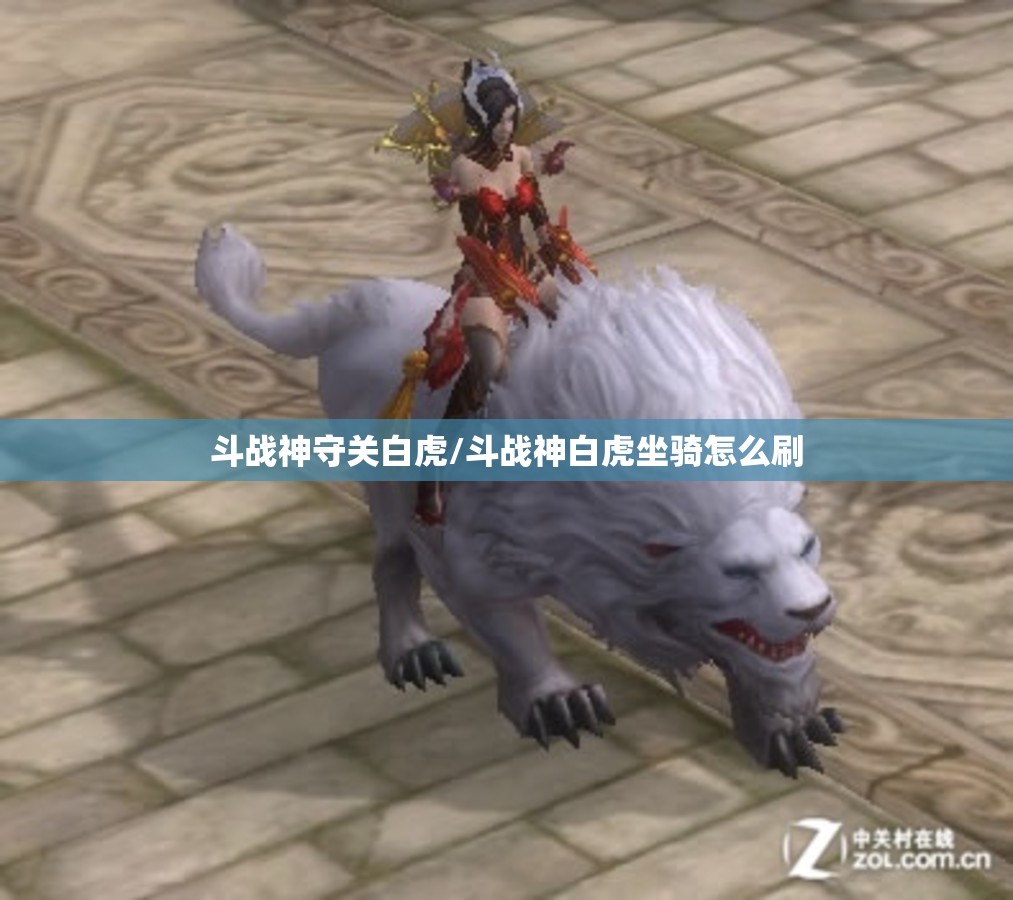 斗战神守关白虎/斗战神白虎坐骑怎么刷 斗战神守关白虎/斗战神白虎坐骑怎么刷