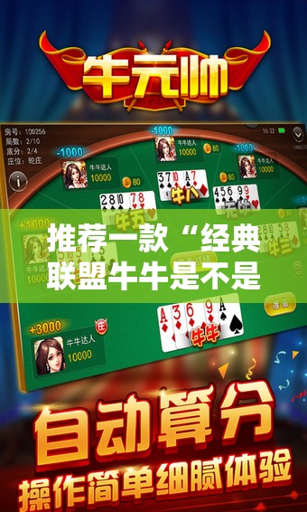 推荐一款“经典联盟牛牛是不是有挂”原来可以开挂
