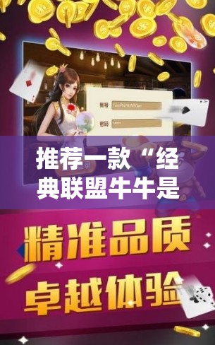 推荐一款“经典联盟牛牛是不是有挂”原来可以开挂
