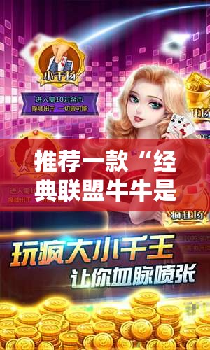 推荐一款“经典联盟牛牛是不是有挂	”原来可以开挂