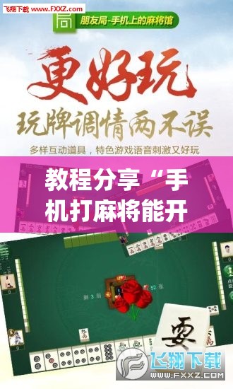 教程分享“手机打麻将能开挂吗	”(透视挂)辅助下载教程