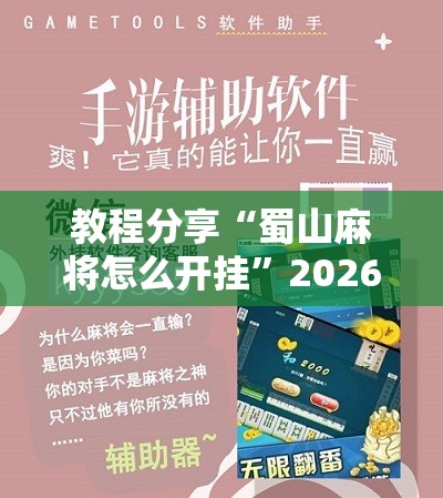 教程分享“蜀山麻将怎么开挂	”2026开挂教程步骤
