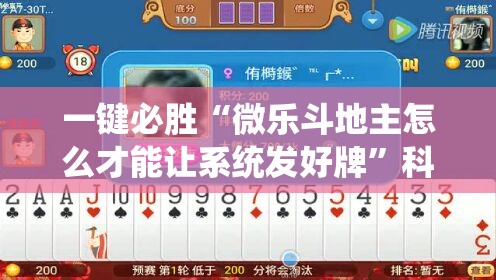 一键必胜“微乐斗地主怎么才能让系统发好牌”科技辅助神器手机版