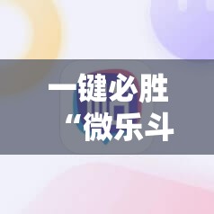 一键必胜“微乐斗地主怎么才能让系统发好牌”科技辅助神器手机版