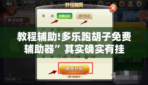 教程辅助!多乐跑胡子免费辅助器”其实确实有挂