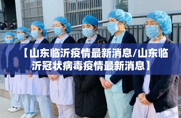 【山东临沂疫情最新消息/山东临沂冠状病毒疫情最新消息】