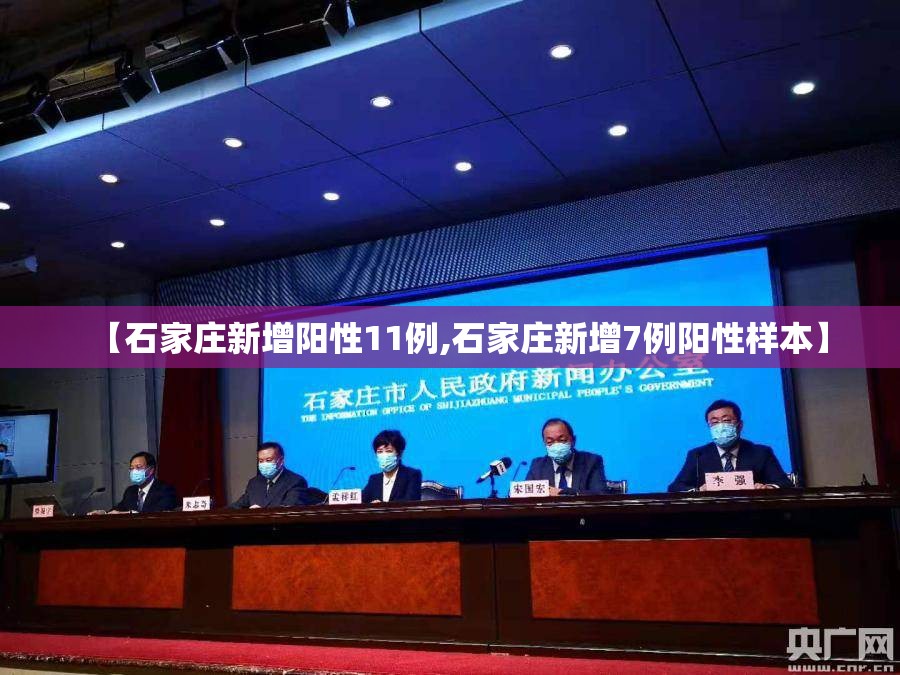 【石家庄新增阳性11例,石家庄新增7例阳性样本】 【石家庄新增阳性11例,石家庄新增7例阳性样本】