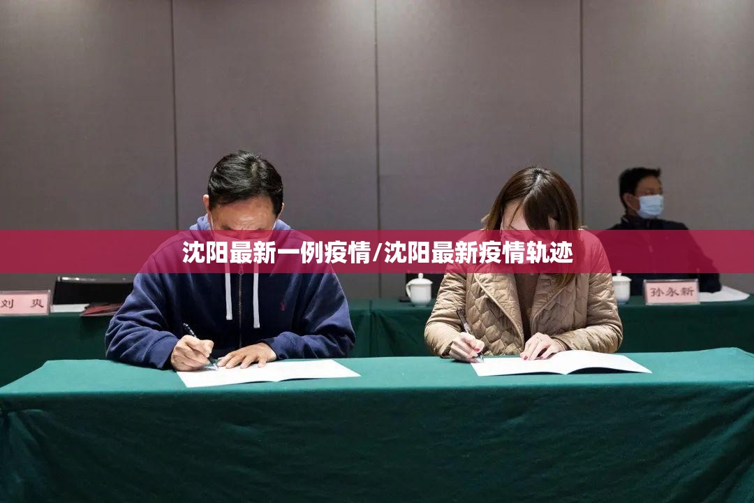 沈阳最新一例疫情/沈阳最新疫情轨迹