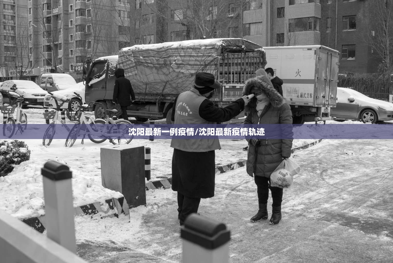 沈阳最新一例疫情/沈阳最新疫情轨迹