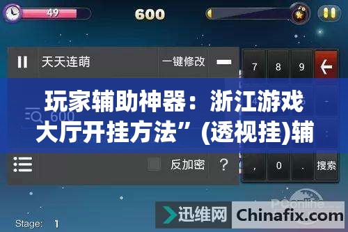 玩家辅助神器：浙江游戏大厅开挂方法”(透视挂)辅助下载教程