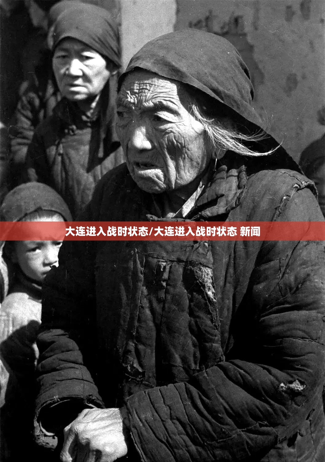 大连进入战时状态/大连进入战时状态 新闻 大连进入战时状态/大连进入战时状态 新闻