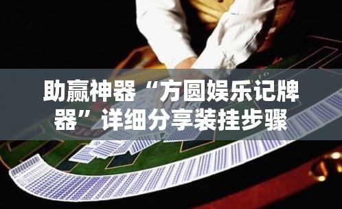 助赢神器“方圆娱乐记牌器	”详细分享装挂步骤