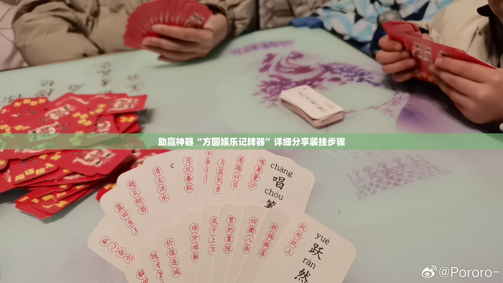 助赢神器“方圆娱乐记牌器”详细分享装挂步骤