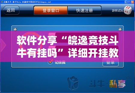 软件分享“皖逸竞技斗牛有挂吗”详细开挂教程