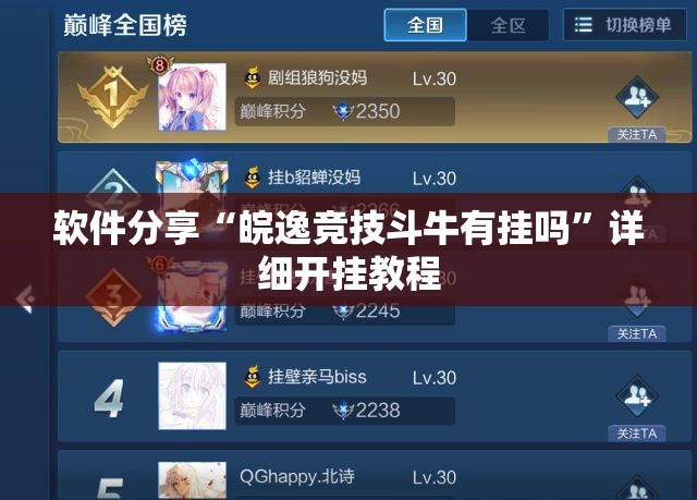 软件分享“皖逸竞技斗牛有挂吗”详细开挂教程