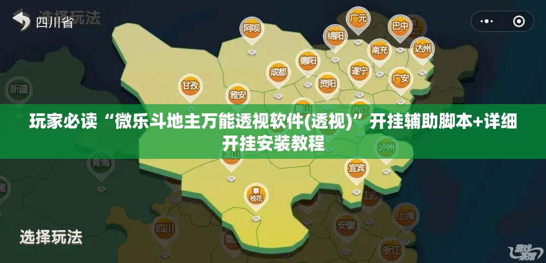 玩家必读“微乐斗地主万能透视软件(透视)”开挂辅助脚本+详细开挂安装教程