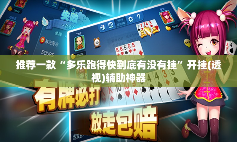 推荐一款“多乐跑得快到底有没有挂”开挂(透视)辅助神器