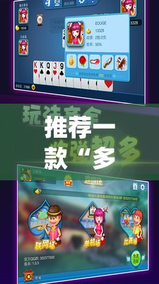 推荐一款“多乐跑得快到底有没有挂”开挂(透视)辅助神器