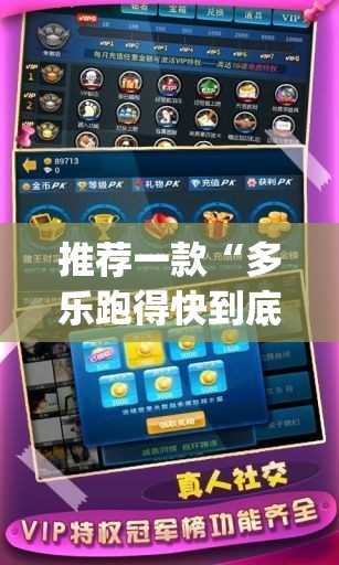 推荐一款“多乐跑得快到底有没有挂”开挂(透视)辅助神器