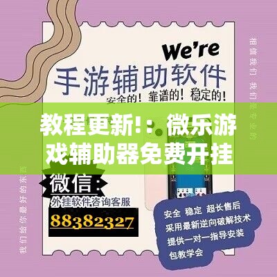 教程更新!：微乐游戏辅助器免费开挂微信	”原来可以开挂