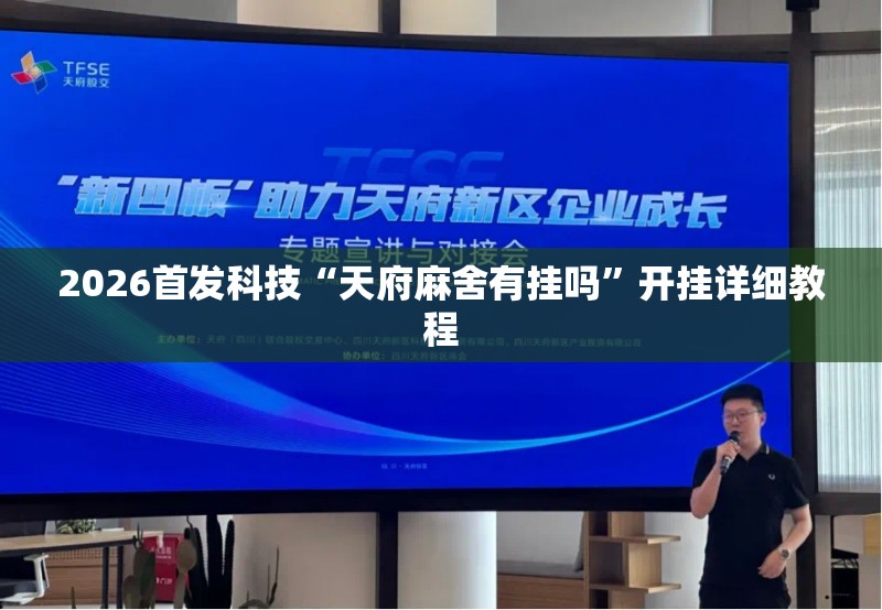2026首发科技“天府麻舍有挂吗”开挂详细教程
