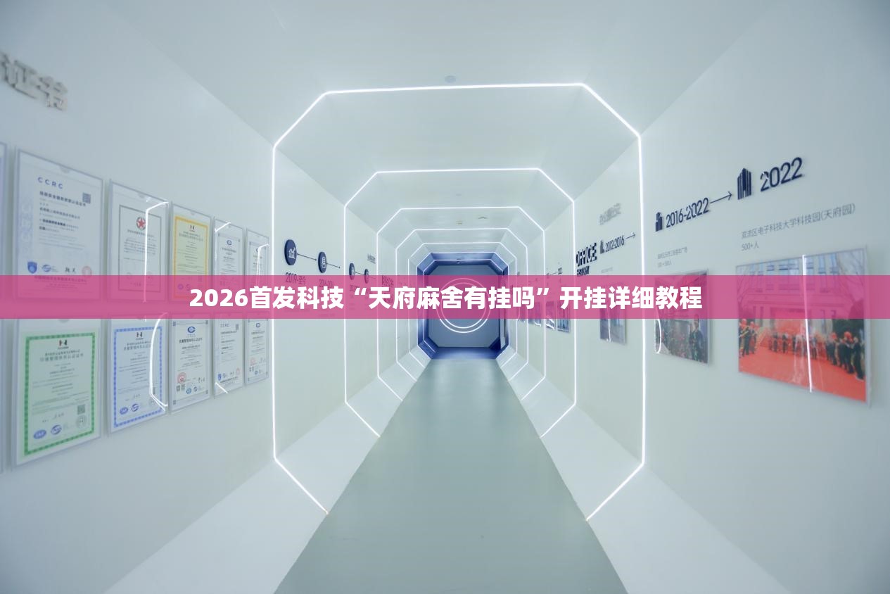 2026首发科技“天府麻舍有挂吗”开挂详细教程