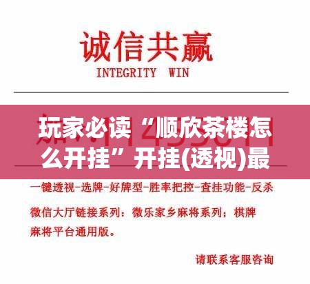 玩家必读“顺欣茶楼怎么开挂”开挂(透视)最新辅助详细