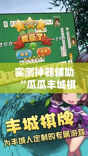 实测神器辅助“瓜瓜丰城棋牌作弊摸奖	”其实确实有挂