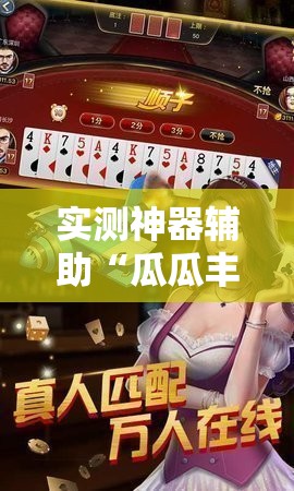实测神器辅助“瓜瓜丰城棋牌作弊摸奖”其实确实有挂