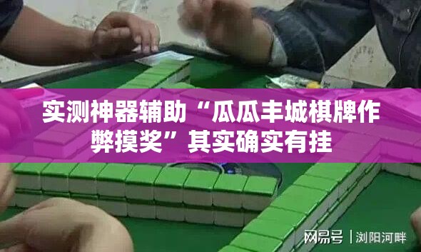 实测神器辅助“瓜瓜丰城棋牌作弊摸奖”其实确实有挂