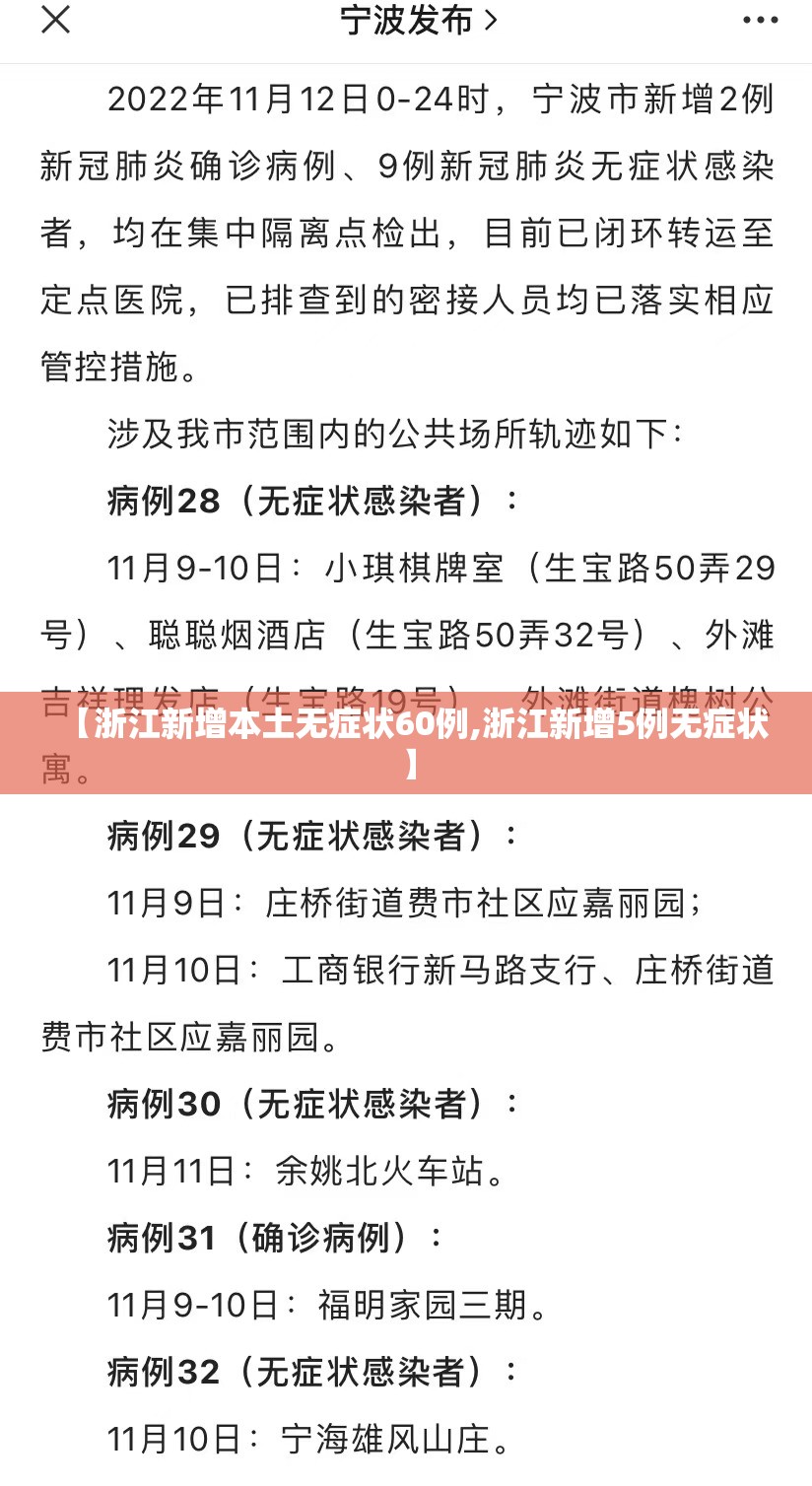【浙江新增本土无症状60例,浙江新增5例无症状】