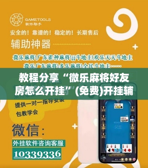 教程分享“微乐麻将好友房怎么开挂”(免费)开挂辅助教学(最新辅助开挂教程)