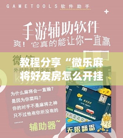 教程分享“微乐麻将好友房怎么开挂	”(免费)开挂辅助教学(最新辅助开挂教程)