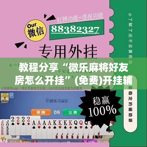 教程分享“微乐麻将好友房怎么开挂”(免费)开挂辅助教学(最新辅助开挂教程)