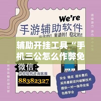 辅助开挂工具“手机三公怎么作弊免费	”开挂(透视)最新辅助详细
