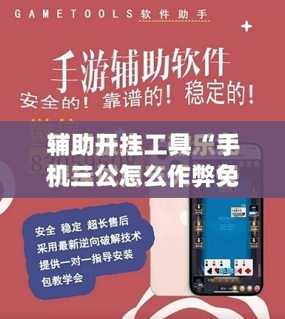 辅助开挂工具“手机三公怎么作弊免费”开挂(透视)最新辅助详细