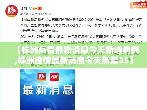 【株洲疫情最新消息今天新增病例,株洲疫情最新消息今天新增25】 【株洲疫情最新消息今天新增病例,株洲疫情最新消息今天新增25】