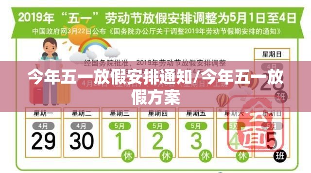 今年五一放假安排通知/今年五一放假方案 今年五一放假安排通知/今年五一放假方案