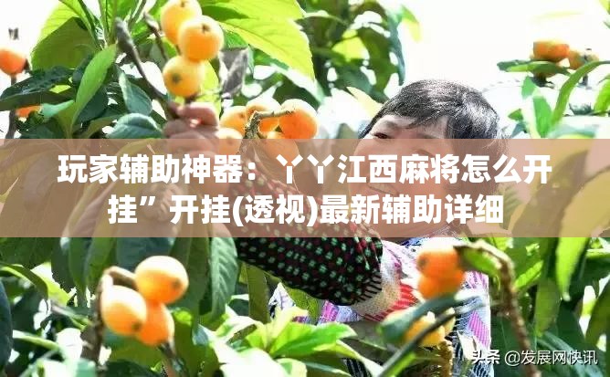 玩家辅助神器：丫丫江西麻将怎么开挂”开挂(透视)最新辅助详细